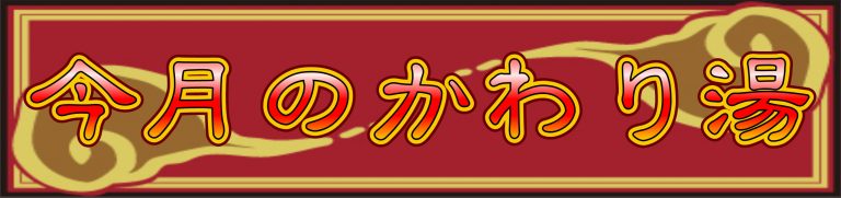 日帰り入浴 かまくら型サウナ リフレッシュ・スパクォード その他